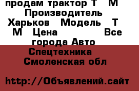 продам трактор Т-16М. › Производитель ­ Харьков › Модель ­ Т-16М › Цена ­ 180 000 - Все города Авто » Спецтехника   . Смоленская обл.